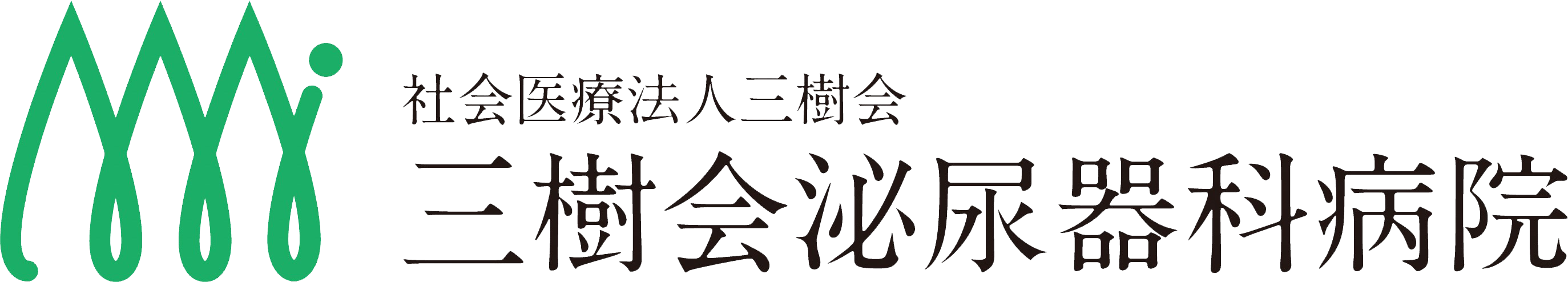 医療法人社団 三樹会泌尿器科病院